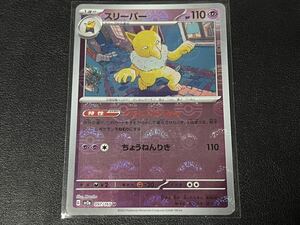 残1枚◯【超美品】ポケモンカードゲーム 097/165 sv2a スリーパー U ホイル モンボミラー ポケットモンスター 151 ポケカ スカバイ POKEMON