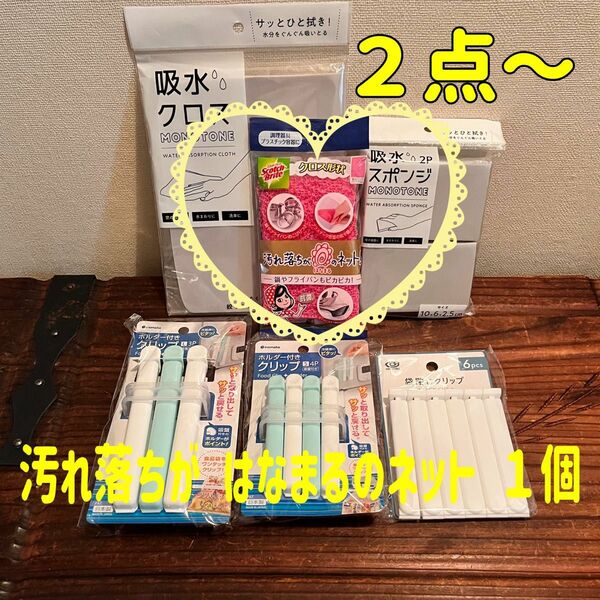 ★クーポン利用で200円OFF！【汚れ落ちがはなまるのネット！１個】＋【吸水スポンジor吸水クロスor袋閉じクリップ】