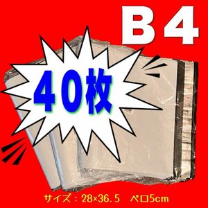 ★クーポン利用で200円OFF！お得！宅配ビニール袋 B4 サイズ 40枚〜 ホワイト 宅配ビニール ビニール封筒 自宅保管品