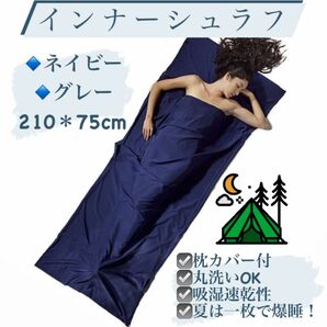 アウトドア インナーシュラフ 軽量 寝袋 インナーシーツ 車中泊 キャンプ 登山 グランピング災害 快適 紺色 グレー 