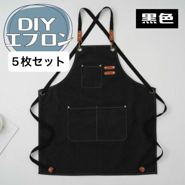 5枚セット まとめ売り キャンバス エプロン 作業着　ワークエプロン アウトドア キャンプ DIY キャンパス地 防水 撥水