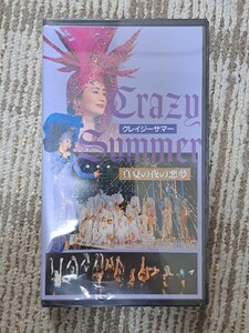 クレイジーサマー カルーセル麻紀 他 ニューハーフ 真夏の夜の悪夢 VHS 85分