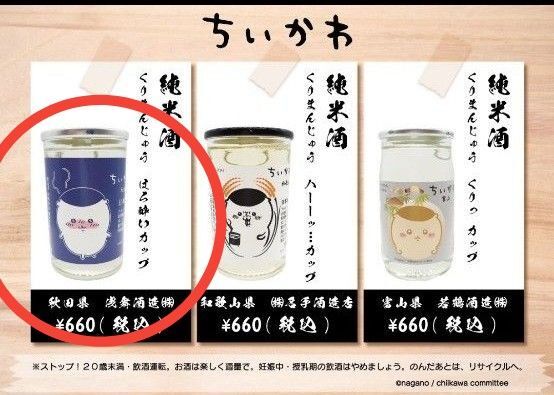 ちいかわ 栗まんじゅうカップ 日本酒 箱付発送致します