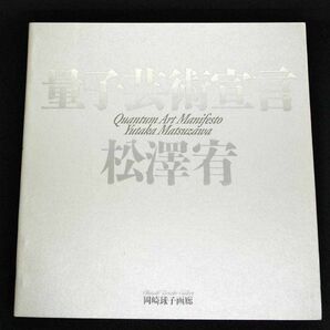 デッドストック美品 量子芸術宣言 松澤宥 作品集 Quantum Art Manifesto Yutaka Matsuzawa