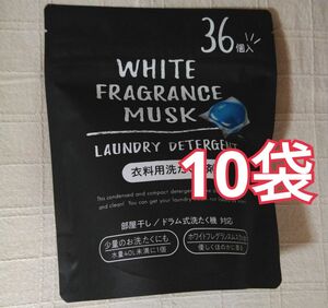 10袋/ホワイトフレグランスムスク/洗濯用洗剤/ジェルボール/WHITE FRAGRANCE MUSK/360個/新品/送料無料