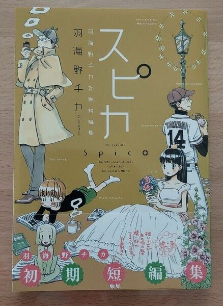 スピカ　羽海野チカ初期短編集 （ＨＣ　Ｓｐｅｃｉａｌ　花とゆめＣＯＭＩＣＳスペシャル） 羽海野チカ／著