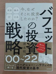 バフェットの投資戦略’００～’２２　賢人の現代投資の基準 （ＳＩＢ） 濱本明／監修　ちゃぼ／漫画