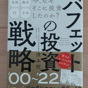 バフェットの投資戦略’００～’２２　賢人の現代投資の基準 （ＳＩＢ） 濱本明／監修　ちゃぼ／漫画