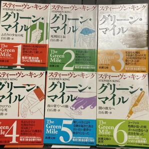 グリーン・マイル スティーヴン・キング 新潮文庫 文庫本 全6冊セット まとめ売り 闇の彼方へ 夜の果てへの旅 どらクロアの悲惨な死 他