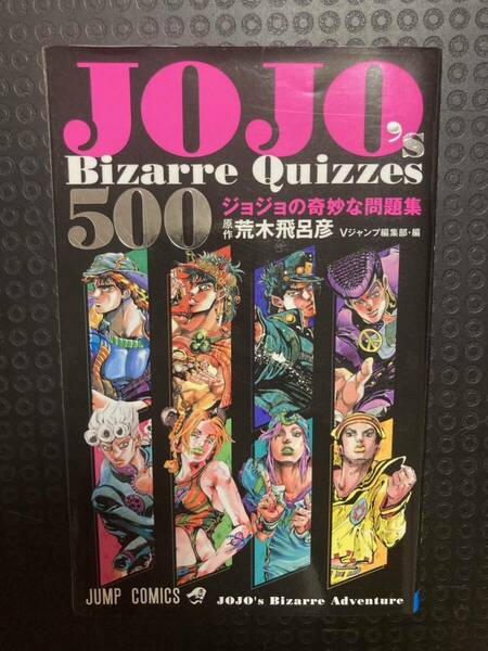 ジョジョの奇妙な問題集 荒木飛呂彦 ジョジョの奇妙な冒険