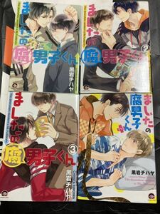 BL コミック 4冊セット まとめ売り ましたの腐男子くん 全3巻 プラス 黒岩チハヤ