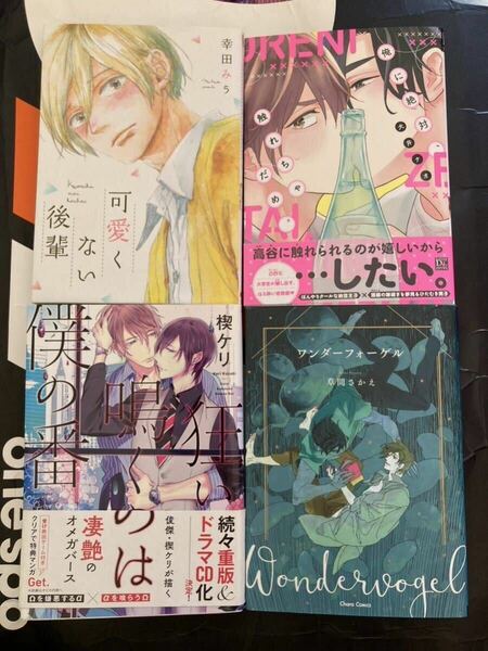 BL コミック 4冊セット まとめ売り 可愛くない後輩 幸田みう 俺に絶対、触れちゃだめ。 犬井ナオ 狂い鳴くのは僕の番 楔ケリ 草間さかえ