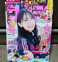 週刊少年サンデー 2022年1月22日号 vol6号【金村美玖】巻頭グラビア ポストカード付き 葬送のフリーレン等_画像1