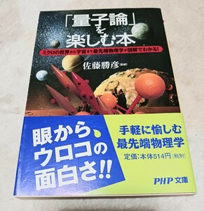 「量子論」を楽しむ本 佐藤勝彦監修 PHP文庫 帯付き 文庫本