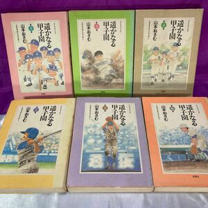 遥かなる甲子園　1巻〜6巻セット　山本おさむ　双葉社　古書