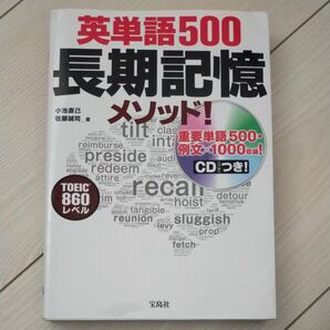 英単語５００長期記憶メソッド！ 小池直己／著　佐藤誠司／著