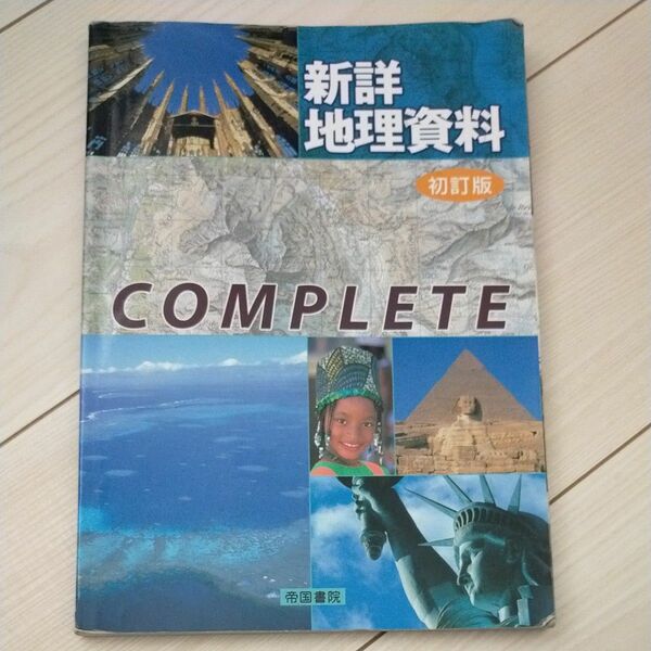 新詳地理資料　ＣＯＭＰＬＥＴＥ　初訂版 帝国書院編集部　編