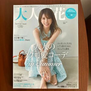  大人百花Summer issue 2023年7月号 【美人百花増刊】