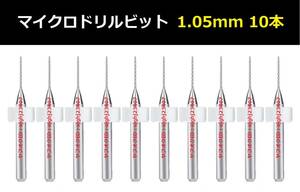 Ⅱ■ 送料無料 10本セット 1.05mm 超硬マイクロドリルビット 精密ドリル 極細マイクロドリル刃 リューター 収納ケース付 模型製作 10本組