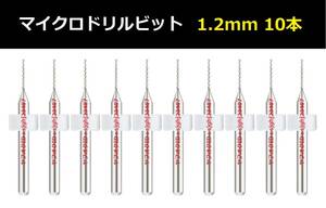 Ⅱ■ 送料無料 10本セット 1.2mm 超硬マイクロドリルビット 精密ドリル 極細マイクロドリル刃 リューター 収納ケース付 模型製作 10本組