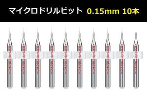 Ⅰ■ 送料無料 10本セット 0.15mm 超硬マイクロドリルビット 精密ドリル 極細マイクロドリル刃 リューター 収納ケース付 精密作業用 10本組