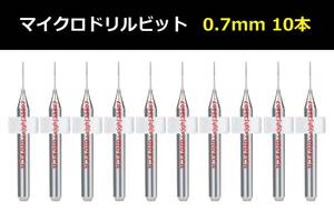 Ⅰ■ 送料無料 10本セット 0.7mm 超硬マイクロドリルビット 精密ドリル 極細マイクロドリル刃 リューター 収納ケース付 精密作業用 10本組 