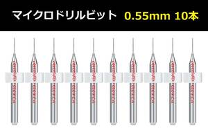 Ⅴ★10本セット 0.55mm 超硬マイクロドリルビット 精密ドリル 極細マイクロドリル刃 リューター 収納ケース付 パーツ 10本組