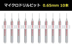 Ⅴ★10本セット 0.65mm 超硬マイクロドリルビット 精密ドリル 極細マイクロドリル刃 リューター 収納ケース付 パーツ 10本組