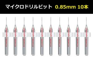 Ⅴ★10本セット 0.85mm 超硬マイクロドリルビット 精密ドリル 極細マイクロドリル刃 リューター 収納ケース付 パーツ 10本組