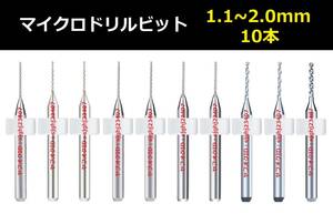 Ⅰ■ 10本セット 1.1～2.0mm 超硬マイクロドリルビット 精密ドリル 極細マイクロドリル刃 リューター 収納ケース付 作業用 10本組