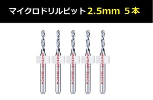 Ⅰ■ 送料無料 超硬マイクロドリルビット 5本セット 2.5mm 精密ドリル 極細マイクロドリル刃 リューター ケース付 加工用 5本組