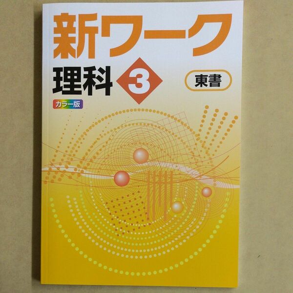 好学 新ワーク 中3東書版(新品・未使用)