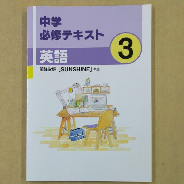 文理 中学必修テキスト 英語 中3開隆版(新品・未使用)