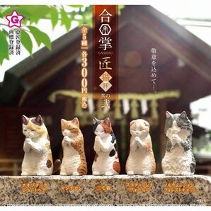 ☆合掌 匠 猫拝 其の弐　全5種セット　コンプリート　ガチャ☆