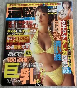 レア 海賊NO.1 Vol.21 2001年11月★ナンバーワン MEGUMI/坂井優美/体操着＆ブルマ/美・巨乳ランキング/露出/小向美奈子/巨乳AV/金沢文子