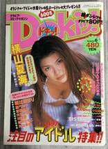 ドキッ！Vol.6 1997年3月号★Dokiッ！横山夏海/朝比奈まり/嘉門洋子/吉田里深/大原かおり/川崎愛/愛沢ともこ/丸山未帆/荒井まどか/水谷ケイ_画像1