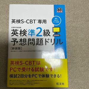 英検S-CBT専用 英検準2級予想問題ドリル 新装版 (旺文社英検書)