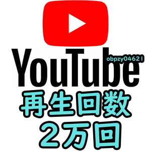 【収益化可能】Youtube 再生回数 20000回 減少生涯保証 収益化可能 操作不要 URLのみでOK / ユーチューブ 再生数 視聴回数 2万回 