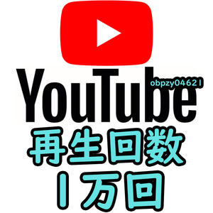 【収益化可能】Youtube 再生回数 10000回 減少生涯保証 収益化可能 操作不要 URLのみでOK / ユーチューブ 再生数 視聴回数 1万回