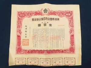 2 康徳6年【満洲帝国政府四釐公債證書 第六次 壹百圓】1枚　昭和14年　　　　　　　　　 /検戦前日本統治期満州古書証券植民地資料