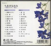 【CD】　ちあきなおみ 〜 黄昏のビギン・喝采 〜 　２枚組　全24曲_画像2