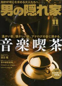 【雑誌】　男の隠れ家　 音楽喫茶　　　2022年11月号