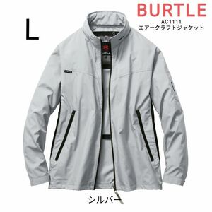 BURTLE　空調服　バートル　AC1111　エアークラフト長袖ジャケット　サイズL　シルバー