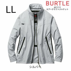 BURTLE　空調服　バートル　AC1111　エアークラフト長袖ジャケット　サイズLL　シルバー