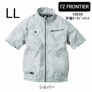 アイズフロンティア　空調服　#10035　T100%カモフラリップA.S.半袖ワークジャケット　シルバー　サイズLL