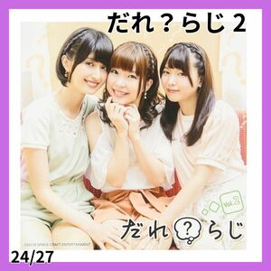 ラジオCD「だれ?らじ」Vol.2 野村香菜子 駒形友梨 角元明日香
