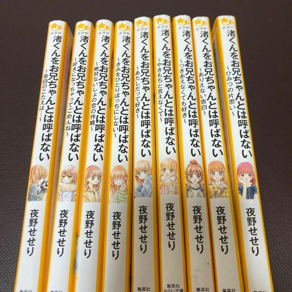 渚くんをお兄ちゃんとは呼ばない　1-9（集英社みらい文庫　よ－２－１） 夜野せせり／作　森乃なっぱ／絵