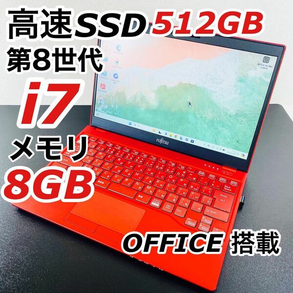 Corei7 富士通 ノートパソコン Windows11 SSD オフィス付き