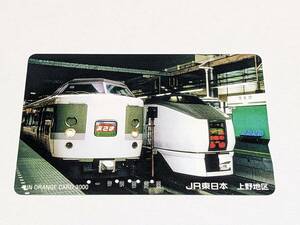 オレンジカード　JR東日本 上野地区　189系あさま　651系スーパーひたち　上野駅　(使用済)