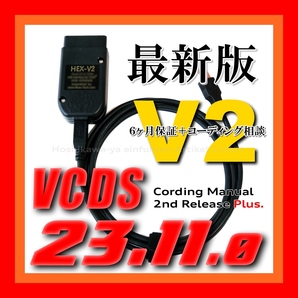 ◆ 【最新版23.11.0・保証付・送料無料】 VCDS 互換ケーブル HEX-V2タイプ 新コーディングマニュアル付 VW ゴルフ7.5 アウディ Audi A3 Q2の画像1